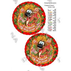 Cхема для вышивки бисером  ДАНА-1195 Новогоднее украшение "Сладкой жизни"