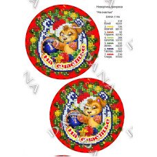 Cхема для вышивки бисером  ДАНА-1196 Новогоднее украшение "На счастье"