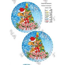 Cхема для вышивки бисером  ДАНА-1199 Новогоднее украшение "Лучезарных улыбок"