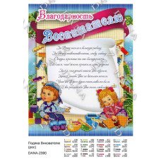 Cхема для вышивки бисером  ДАНА-2390 Благодарность Воспитателю (рус)