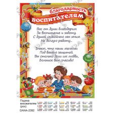 Схема для вишивання бісером ДАНА-2392 Подяка Вихователям (рус)