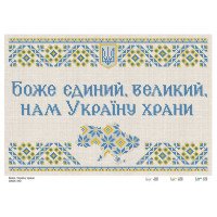 Cхема для вышивки бисером  ДАНА-340 Боже, Украину храни