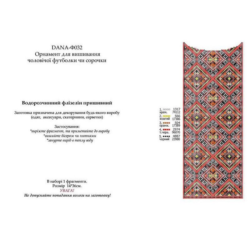 Водорастворимый пришивной флизелин для вышивки ДАНА Орнамент мужской футболки или рубашки Ф032