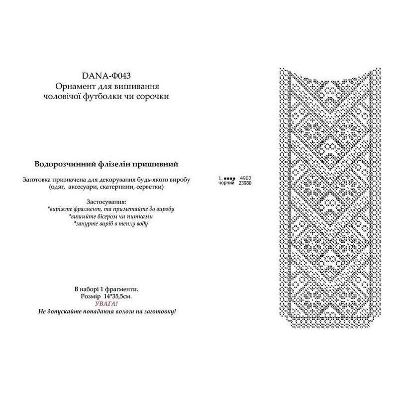 Водорозчинний пришивний флізелін для вишивання ДАНА Орнамент чоловічої футболки чи сорочки Ф043