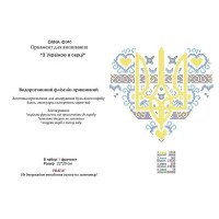 Водорастворимый пришивной флизелин для вышивки ДАНА З Україною в сердці Ф046