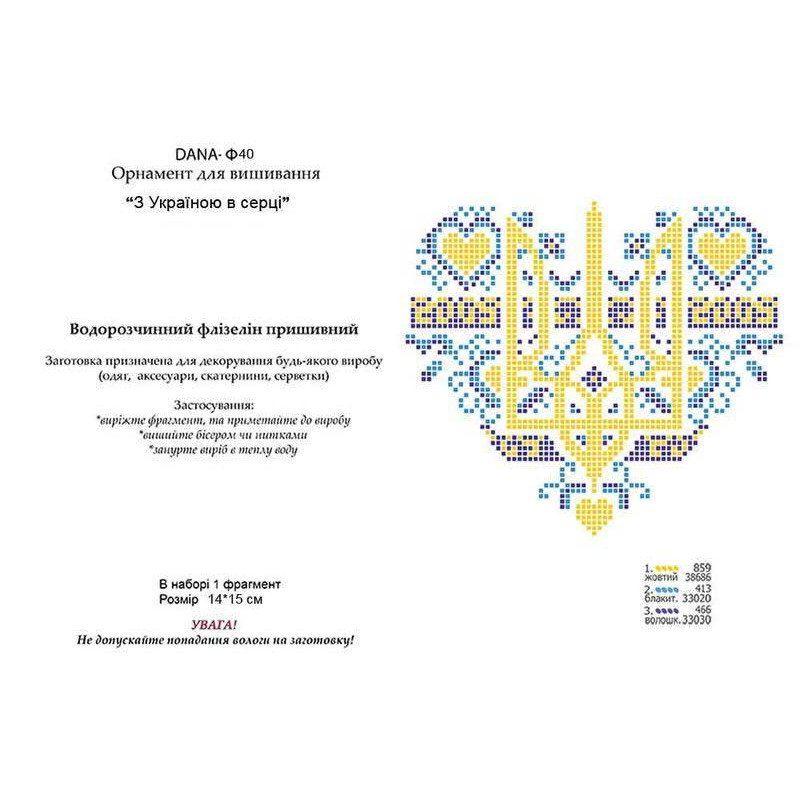 Водорозчинний пришивний флізелін для вишивання ДАНА З Україною в сердці Ф40