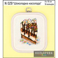 Набір для вишивки хрестиком Кольорова N029 Шоколадна насолода