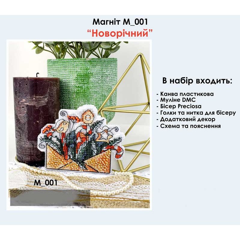 Набір для вишивання хрестиком на пластиковій канві Кольорова М-001 Магніт Новорічний