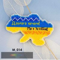 Набор для вышивки крестом на пластиковой канве Кольорова М-014 Магнит Доброго вечера! Мы из Украины!