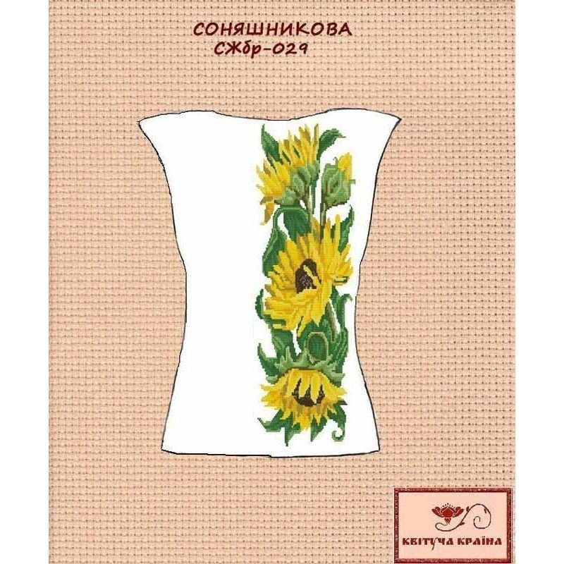 Заготовка вишиванки жіночої без рукавів СЖбр-029 Соняшникова
