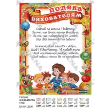 Cхема для вышивки бисером  ДАНА-2391 Благодарность Воспитателям (укр)