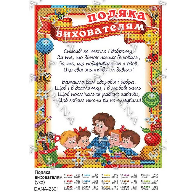 Cхема для вышивки бисером  ДАНА-2391 Благодарность Воспитателям (укр)