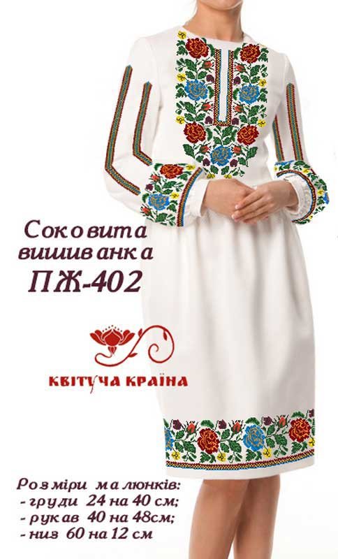 Фото Заготовка плаття вишиванки Квітуча Країна ПЖ-402 Соковита вишиванка