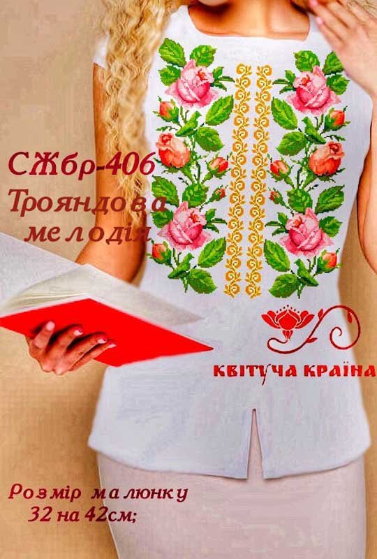 Фото Заготовка вишиванки жіночої без рукавів СЖбр-406 Трояндова мелодія